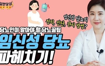 [당뇨스쿨] 임신성 당뇨, 어떻게 관리해야 할까?