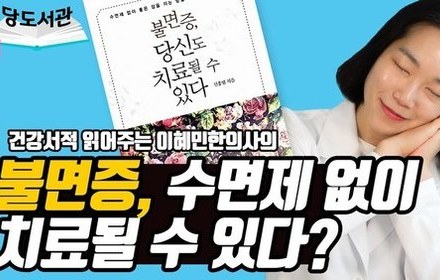 [당뇨스쿨] 불면증, 당신도 치료될 수 있다 [1편]