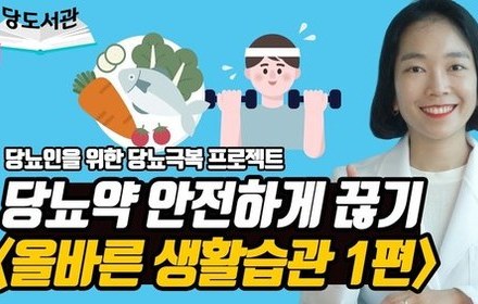 [당뇨스쿨] 당뇨약, 안전하게 끊기 위한 올바른 생활습관법?