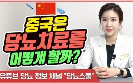 [당뇨스쿨] 중의학과 당뇨