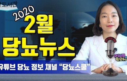 [당뇨스쿨] 2020년 2월 최신 당뇨 소식