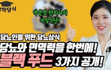 [당뇨스쿨] 혈당은 낮추고 면역력은 올리는 블랙푸드 3가지