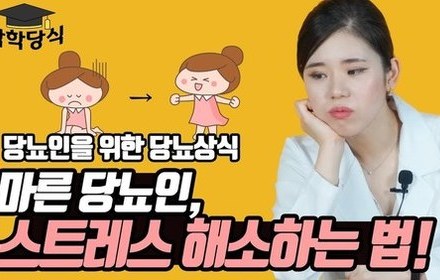[당뇨스쿨] 마른 당뇨인, 스트레스 해소할 수 있는 방법이 있다?