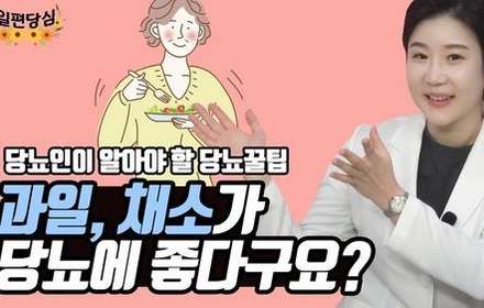 [당뇨스쿨] 당뇨인, 채소와 과일 많이 먹어야 하는 이유