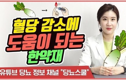 [당뇨스쿨]  당뇨인에게 추천하는 혈당 감소에 도움 되는 한약재