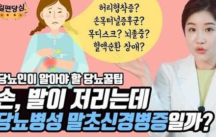 [당뇨스쿨] 당뇨인, 손발 저림이 올 수 있는 질환 5가지?