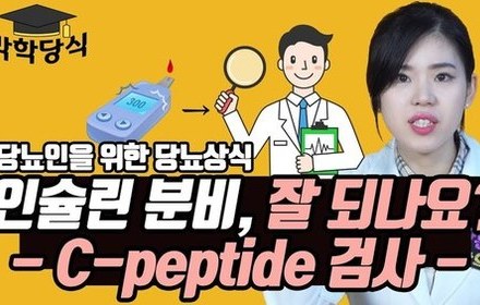 [당뇨스쿨] C-peptide검사의 모든 것