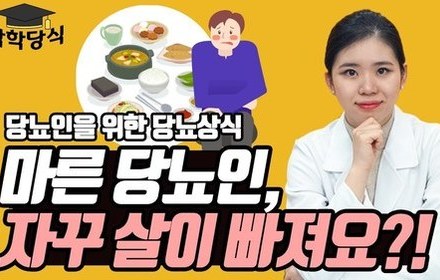 [당뇨스쿨] 마른당뇨인이 살빠지는 이유!