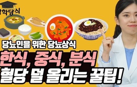[당뇨스쿨] 인기 점심 메뉴 3가지 이렇게 드세요