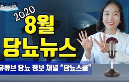 [당뇨스쿨] 2020년 8월 최신 당뇨 소식