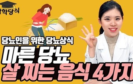 [당뇨스쿨] 마른당뇨인을 위한 살찌는 음식 4가지 추천!
