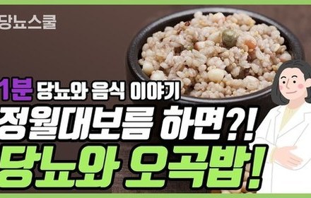 [당뇨스쿨] 당뇨인도 먹고싶은 '오곡밥' 이야기