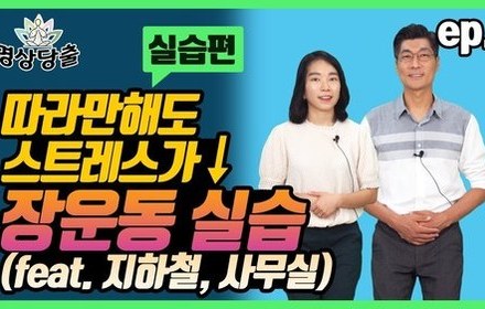[당뇨스쿨] 어디서나 가능한, 스트레스 완화 돕는 장운동