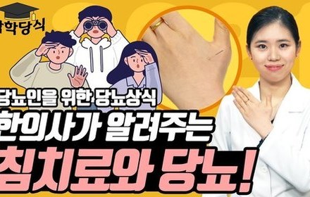 [당뇨스쿨] 몸의 빠른 회복을 보여주는 침치료! 과연 당뇨에도?!