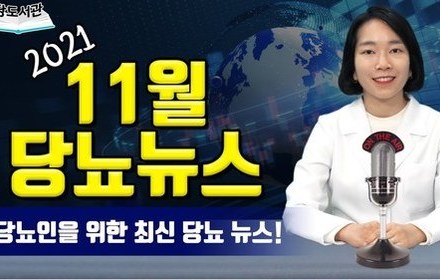 [당뇨스쿨] 2021년 11월 최신 당뇨뉴스 5가지