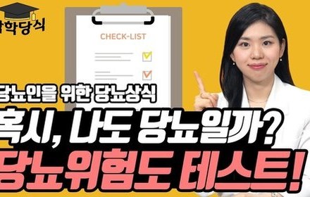 [당뇨스쿨] 나도 당뇨, 당뇨전단계일까? | 당뇨위험도 체크리스트