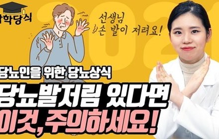 [당뇨스쿨] 당뇨발저림과 술의 관계