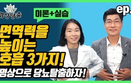 [당뇨스쿨] 숨쉬기만 잘해도 면역력이 올라간다?