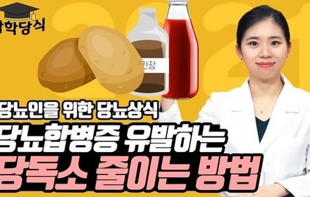 [당뇨스쿨] 당독소(AGEs)는 왜 줄여야할까?ㅣ최종당화산물과 당뇨합병증