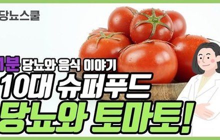 [당뇨스쿨] 당뇨에 좋다는 "토마토" 이야기