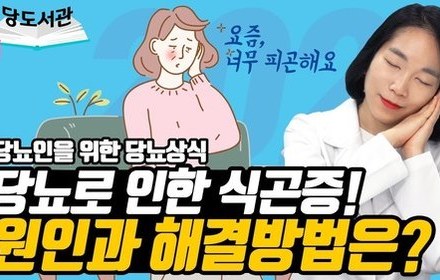 [당뇨스쿨] 당뇨인에게 유독 식곤증이 잘 생기는 이유는?