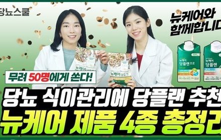 [당뇨스쿨] 당뇨인에게 추천하는 식사대용식, 뉴케어 당플랜