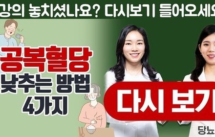 [당뇨스쿨] 공복혈당 낮추는 방법 4가지!