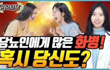 [당뇨스쿨] 당뇨인을 위협하는 화병, 혈당을 높일 수 있어요!