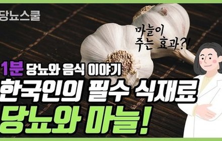 [당뇨스쿨] 당뇨에 좋다는 '마늘' 이야기
