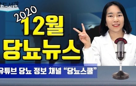 [당뇨스쿨] 2020년 12월 최신 당뇨 소식