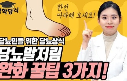 [당뇨스쿨] 당뇨병성 말초신경병증 완화하는 방법