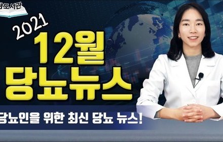 [당뇨스쿨] 2021년 12월 최신 당뇨뉴스 5가지