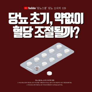 2021년 07월 22일 당뇨 소식지
