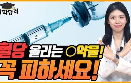 [당뇨스쿨] 주사 맞기 전 O약물인지 꼭 확인하세요