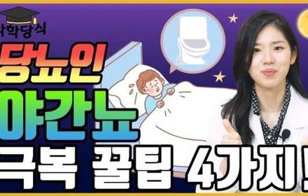 [당뇨스쿨] 당뇨인의 "야간뇨" 줄이는 방법