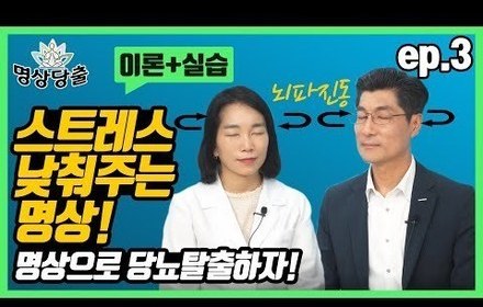 [당뇨스쿨] 이것만 해도 스트레스 완화에 도움이 된다?!