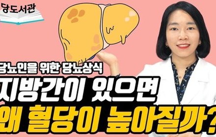 [당뇨스쿨] 지방간 있는 당뇨인이 혈당 높은 이유?!