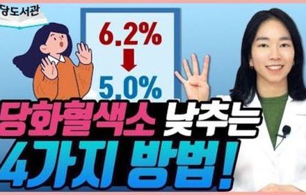 [당뇨스쿨] 당화혈색소, 이렇게 극복하세요!