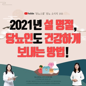 2021년 02월 10일 당뇨 소식지