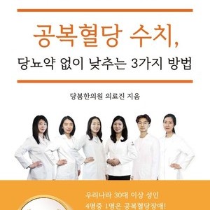 2021.05.14 당봄한의원 의료진 E-Book <공복혈당 수치 당뇨약 없이 낮추는 3가지 방법&gt