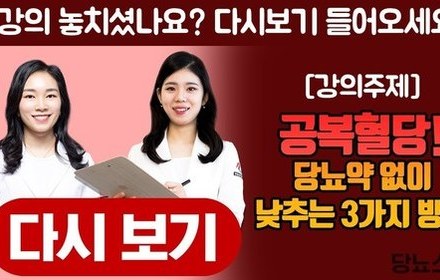 [당뇨스쿨] 공복혈당! 당뇨약 없이 낮추는 3가지 방법