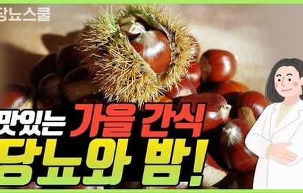 [당뇨스쿨] 당뇨인에게 좋은 가을 대표 간식: 밤!