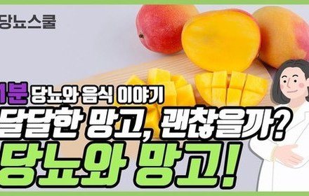 [당뇨스쿨] 당뇨에 좋다는 "망고" 이야기
