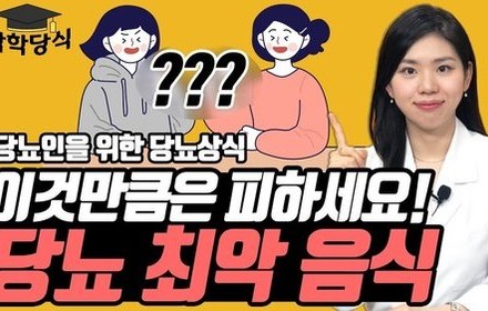 [당뇨스쿨] 당뇨인, 제발 이것만큼은 피하세요!