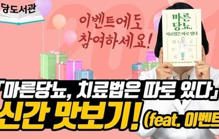 [당뇨스쿨]『마른당뇨, 치료법은 따로 있다』 리뷰 영상