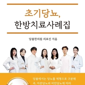 2021.03.25 당봄한의원 의료진 E-Book <초기당뇨 한방치료사례집> 출간