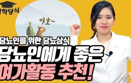 [당뇨스쿨] 등산이 당뇨인에게 좋은 이유
