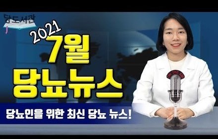 [당뇨스쿨] 당뇨인을 위한 최신 당뇨뉴스 5가지 | 2021년 7월 당뇨 소식