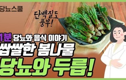 [당뇨스쿨] 당뇨에 좋다는 '두릅' 이야기