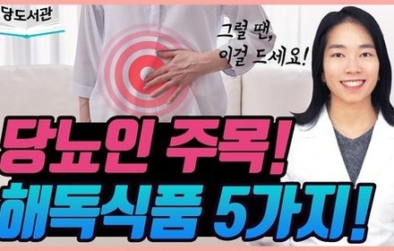 [당뇨스쿨] 당뇨스쿨이 추천하는 독소 뺴는 음식 5가지